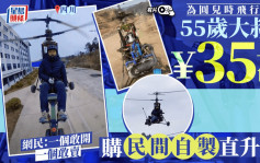 四川大叔35萬購買「民間牛人」自製直升機學飛行  網友：一個敢開一個敢賣｜有片