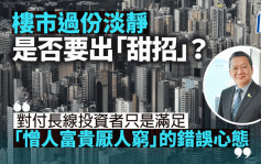 楼市过份淡静 是否要出「甜招」？｜汪敦敬