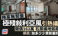 梅窝无契盘开价162万 极残敍利亚风 石屎遍地如废墟 买家或需Full Pay