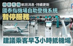 微軟死機︱國泰航空：香港機場自助登機設施無法使用 籲旅客提前3小時抵機場