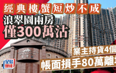 经典楼蟹短炒不成 深井浪翠园两房300万沽 业主入市4个月损手80万