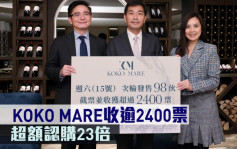 热辣新盘放送｜KOKO MARE收逾2400票 超额认购23倍