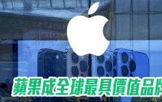 2022年BrandZ全球品牌價值排行榜：蘋果重奪冠軍 14個中國品牌上榜