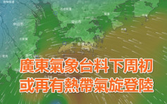 廣東氣象台：下周可能有氣旋登陸 歐美預報料低壓趨南海