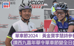 單車節2024︱賽事尖沙咀起步 黃金寶樂見市民挑戰自我 李慧詩稱享受比賽欣賞沿途風景