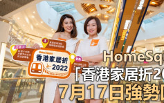 开心消费｜HomeSquare下月办「香港家居折2022」 6万件家品超抵价发售