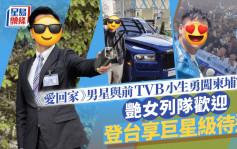 《爱回家》男星与前TVB小生勇闯柬埔寨 艳女列队欢迎 登台享巨星级待遇！