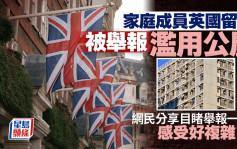 家庭成員英國留學被舉報濫用公屋 網民分享目睹舉報一幕：感受好複雜｜Juicy叮