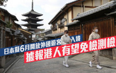 日本拟6月开放外国游客入境 据报港人有望免检测检疫