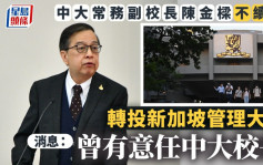 中大常務副校陳金樑突不續任 校方曾發續聘合約未獲回覆 消息：曾有意任中大校長