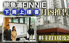 FINNIE下周上楼书 月内推售 料主打1房及2房