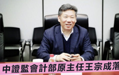 中证监会计部原主任王宗成被查 涉嫌严重违纪违法