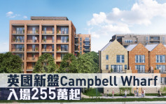 海外地產｜英國新盤Campbell Wharf 入場255萬起 