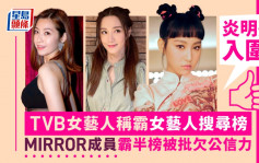 炎明熹入圍！TVB女藝人稱霸女藝人搜尋榜   MIRROR成員霸半榜被批欠公信力