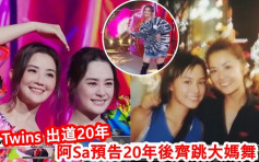 Twins出道20年从未嗌交    蔡卓妍预告20年后跳广场大妈舞