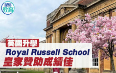 英國升學｜Royal Russell School 皇家贊助成績佳