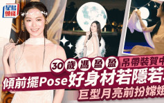 30岁冯盈盈吊带装贺中秋！向前倾摆Pose好身材若隐若现  巨型月亮前扮嫦娥？