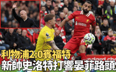 英超｜利物浦2:0宾福特 红军新帅史洛特打响在晏菲路头炮