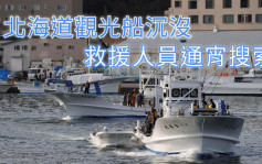 北海道观光船沉没 至少10死仍有16人失踪