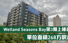 熱辣新盤放送｜Wetland Seasons Bay第3期上樓書 單位面積268方呎起