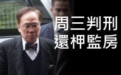 【曾荫权案】法官表明不可能判处缓刑　延至22日判刑