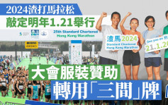 渣打馬拉松2024｜敲定明年1.21舉行 同場復辦亞洲馬拉松錦標賽