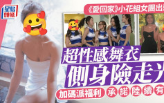 《愛回家》小花組女團出道？超性感舞衣側身離罩險走光 加碼派福利承諾陸續有來