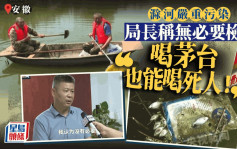 安徽滁河污染发臭︱局长称「喝茅台也能死人」故没必要检测　多名官员被免职