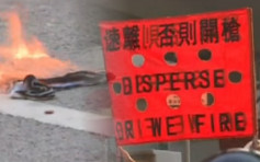 【修例风波】示威者掷汽油弹焚烧杂物 警方放催泪弹后举橙旗