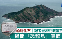 恐龍化石｜記者登塔門眺望赤洲  揭開「恐龍島」真面目