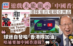 电竞亚洲杯︱游戏未能显示「中国香港」港队退赛 贝钧奇：免不必要纷争 美斯对「HK Team」需否改？