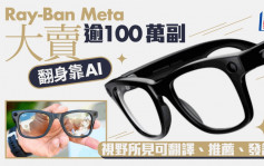 Ray-Ban Meta大卖逾100万副 翻身靠AI 视野所见可翻译、推荐、发讯息