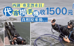 西湖「專業潛水員」撈手機收1500元惹爭議 真相係自導自演賣廣告
