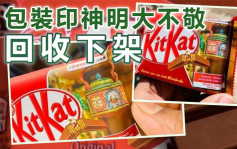 印度KitKat朱古力印上神明图像 被指「伤害宗教情感」下架
