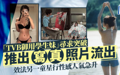 「TVB御用学生妹」寻求突破 推出写真照片流出 学另一童星行性感人气急升