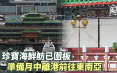 独家｜珍宝海鲜舫已围板 准备月中离港前往东南亚