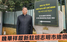 中國駐胡志明市總領事魏華祥履新 來自非外交系統幹部