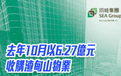 爪哇控股251｜去年10月以6.27亿元收购渣甸山物业