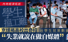 京媒揭高校造假奇招 催谷學生就業率