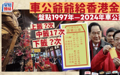 車公爺爺給香港金句 盤點1997-2024年車公靈籤 連續7年求得中籤｜Juicy叮