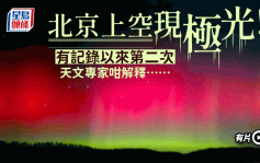 有记录以来第二次︱在北京见到了极光！ 天文专家解释……