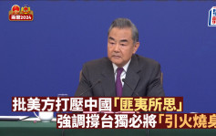 兩會2024︱王毅談台灣問題警告：「台獨」必將遭到歷史的清算