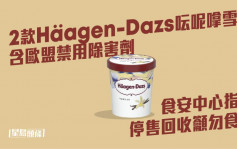 2款Häagen-Dazs呍呢嗱雪糕含除害劑環氧乙烷 食安中心籲停食用