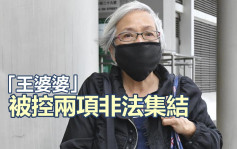 修例风波｜王婆婆被控两项非法集结 押4月再讯