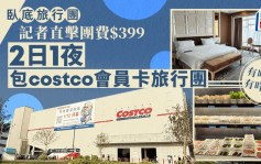 Costco旅行团︱记者化身卧底直击399元旅行团 送会员卡兼食足4餐有无伏？