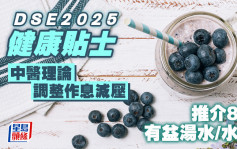 DSE健康貼士2025｜中醫養生調整作息減壓 推介8款有益湯水/水果