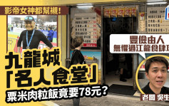 周润发都帮衬！九龙城「名人茶记」粟米肉粒饭索价78元 老板：丰俭由人