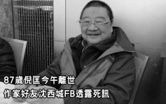87歲倪匡今午離世  作家好友沈西城FB透露死訊