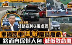 星島申訴王 | 車禍落車「講數」隨時無命 路面自保懶人包 減低致命風險