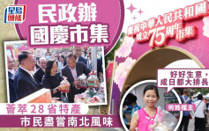 民政总署办国庆市集   荟萃28省市特产市民品尝南北风味